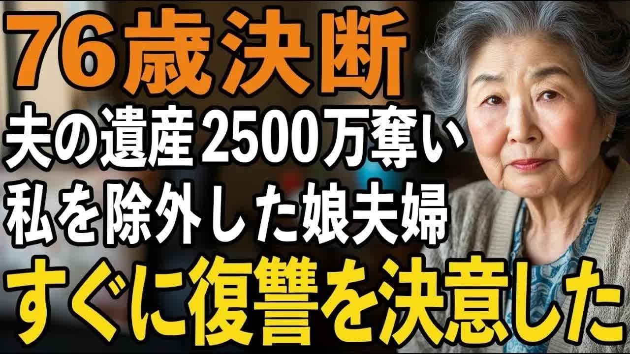夫の遺産2500万の存在を知り豹変した娘夫婦に全財産を奪われた 。挙げく老人ホームへの強制入所。激怒した私は反撃を決意しました【60代以上の方へシニアライフ】