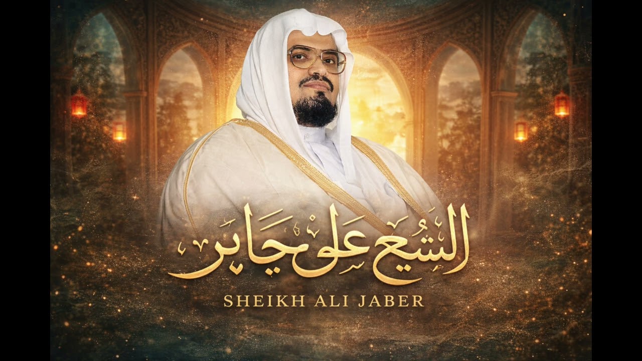 سورة الرحمن للشيخ علي جابر، رحمه الله