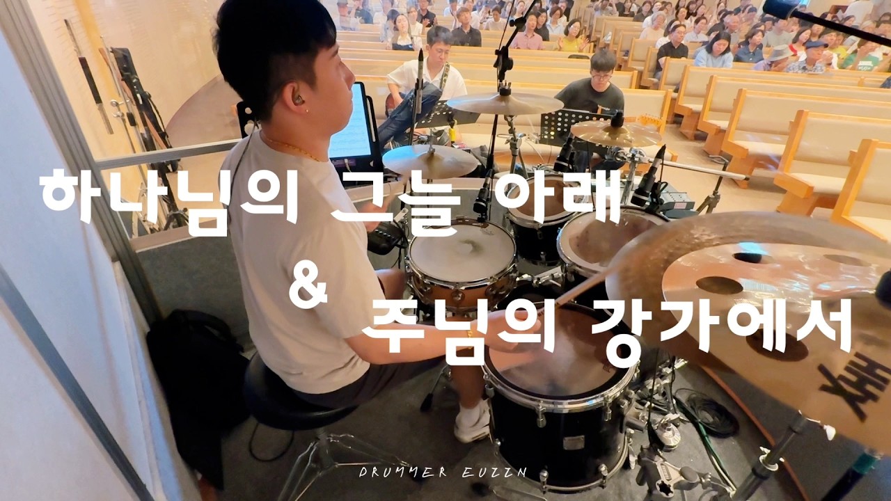 하나님의 그늘 아래 X 주님의 강가에서 - 드러머 김의인 / 김포성문교회 3부 예배실황 (아이노스 찬양팀 Ver)