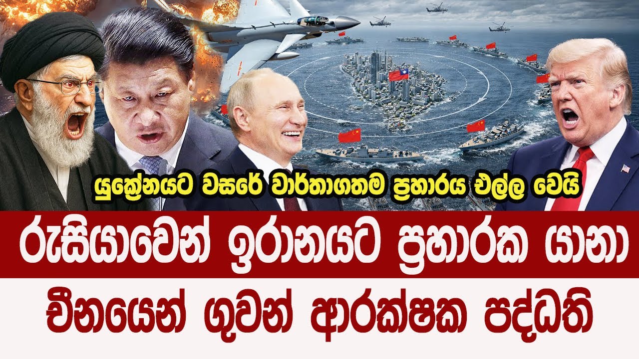 රුසියානු-චීන සහයෙන් බලවත් වුණු ඉරානය