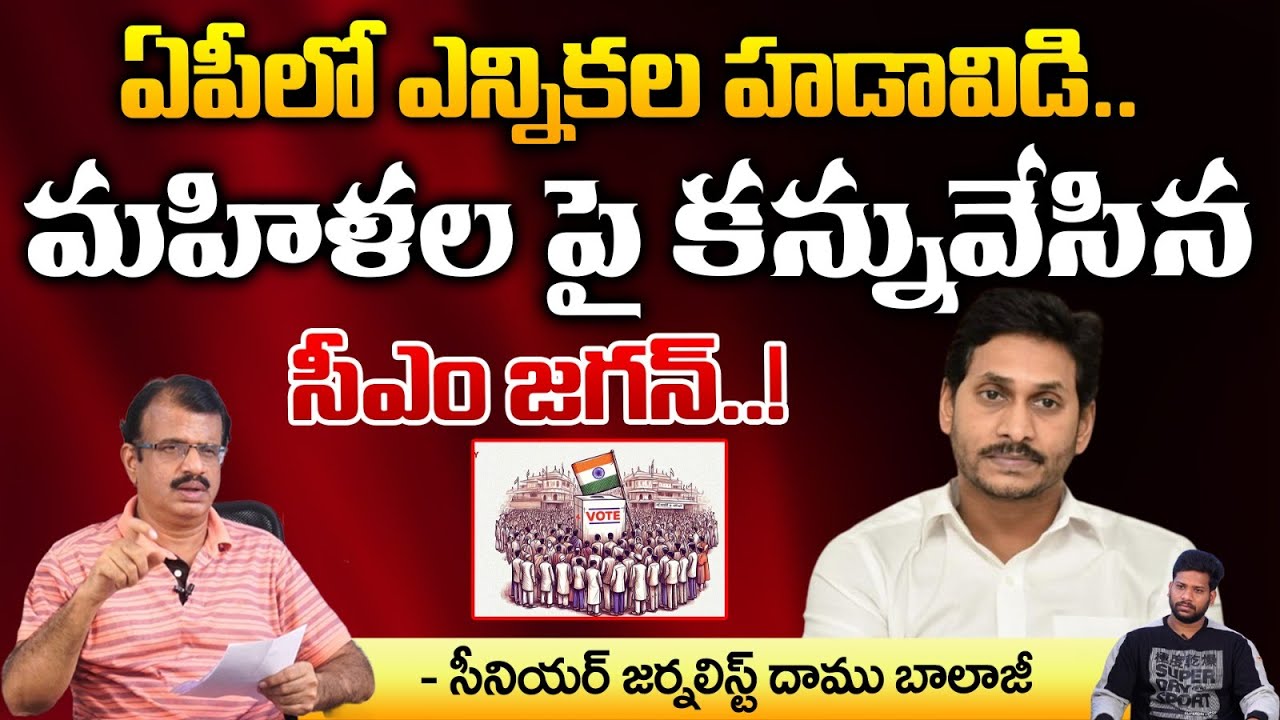 Elections Heat in Andhra Pradesh |  CM Jagan Vs Chandrababu |  Redtv Telugu