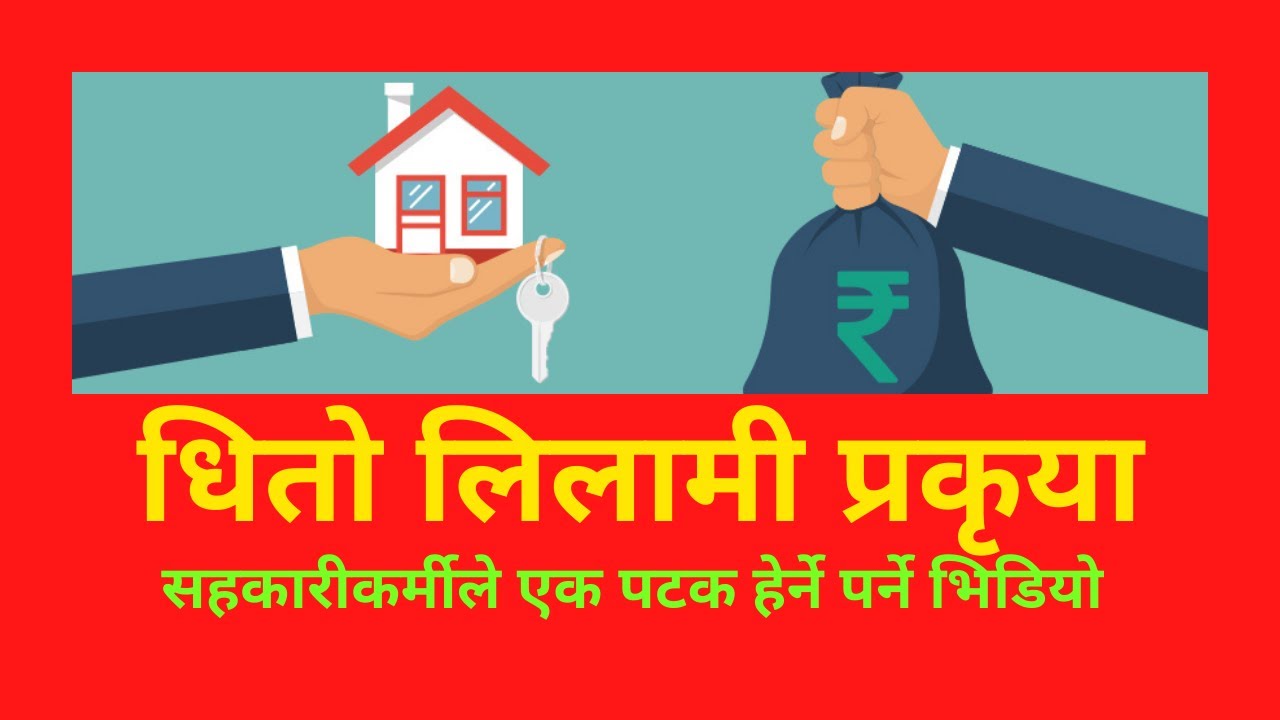 सहकारी संस्थाले ऋण लगानी गर्दा राखेको धितो कसरी लिलामी गर्ने ? आवश्यक प्रकृया सहित ।।।