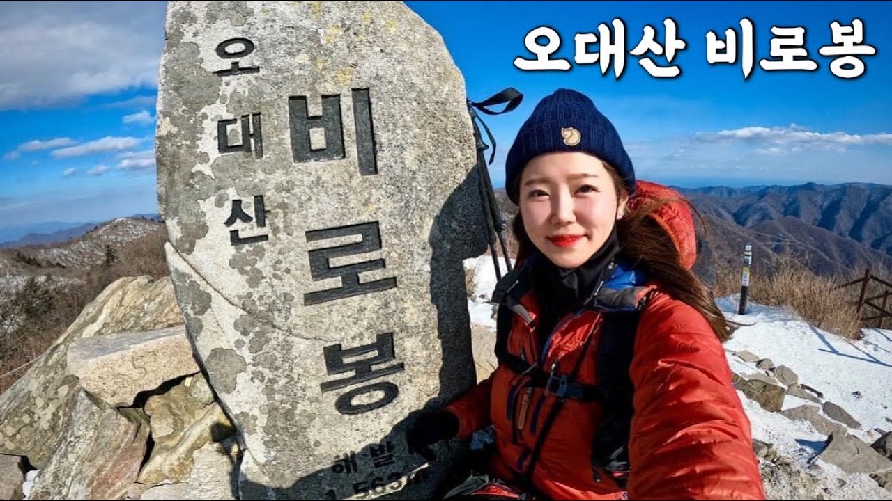 [Hiking] 강원 평창 오대산 등산 | 나홀로 번뇌가 사라지는길을 걸으며 비로봉지나 상왕봉까지 돌고왔어요 | 상원사 코스 | 오대산 국립공원  | 산림청 100대명산