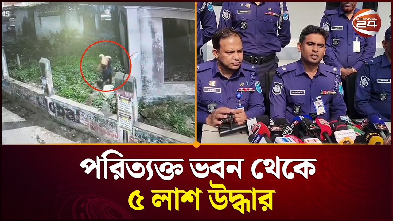 সাভারে পরিত্যক্ত ভবন থেকে ৫ লা/শ উদ্ধার, উঠে এলো হ/ত্যা করে পু/ড়ি/য়ে ফেলার মত নৃ/শং/স ঘটনা | ‍Savar