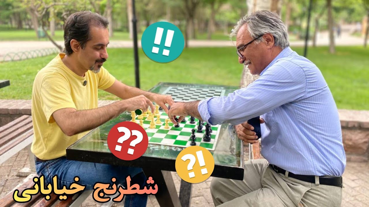شطرنج خیابانی بازی کردم !😉