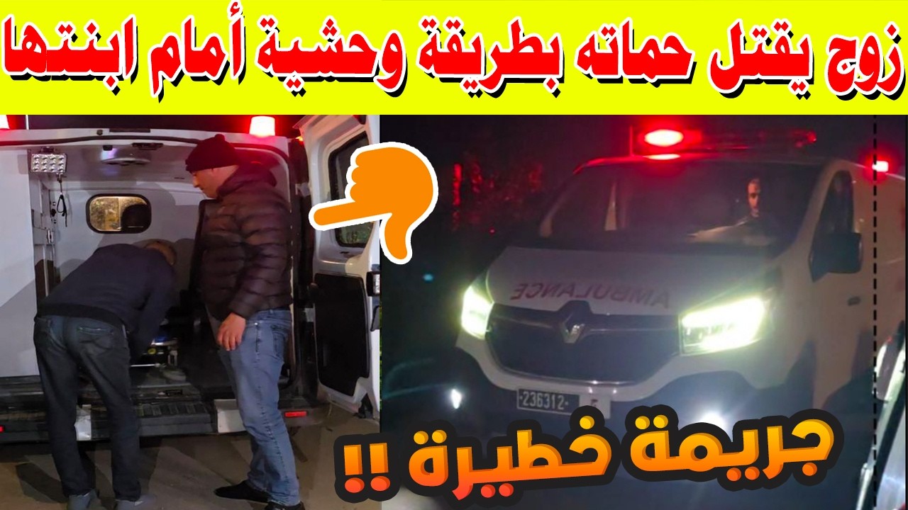 رعب في السوالم برشيد: زوج يقتل حماته بطريقة وحشية أمام ابنتها.. والدرك يقبض عليه في أقل من ساعة!