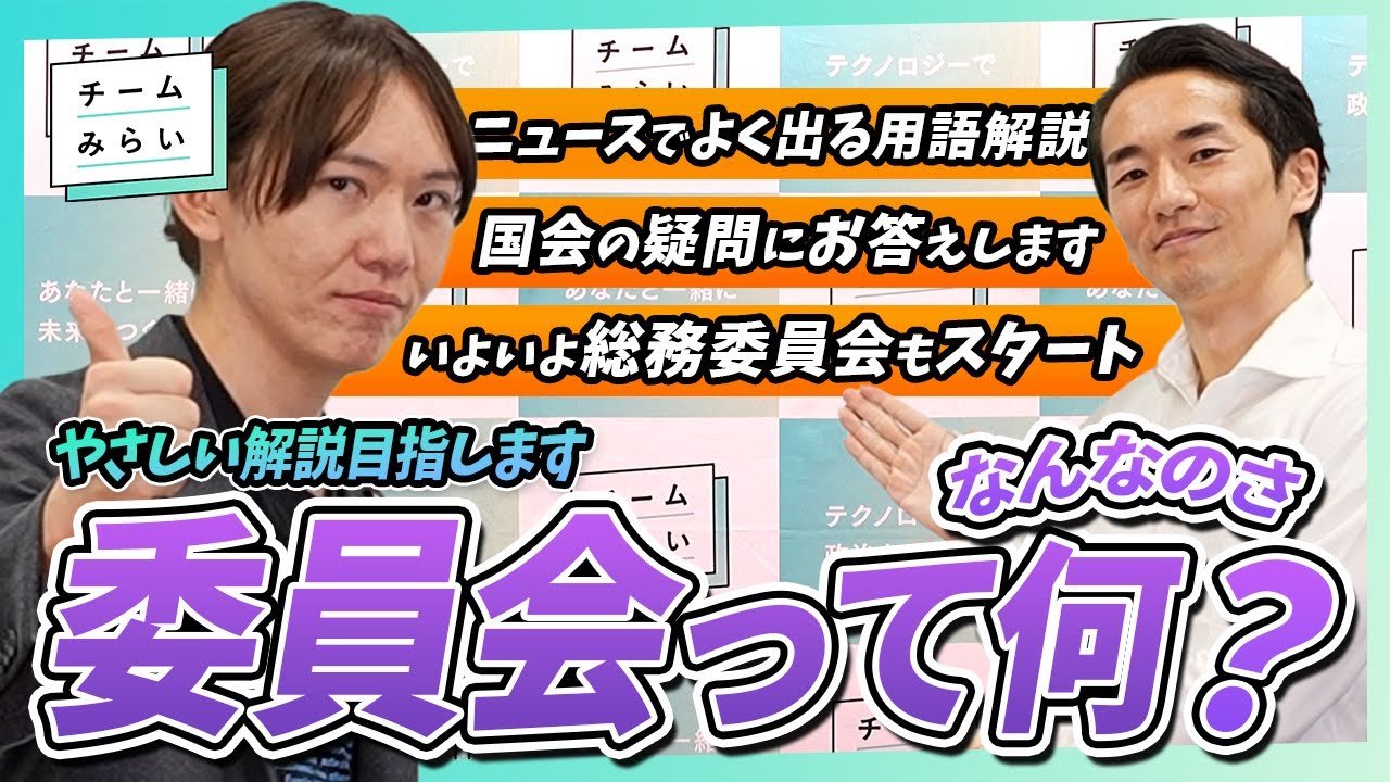 【国会解説】「委員会」って何？質疑の3つの役割とは？チームみらい・安野が会派に所属しない理由も話します