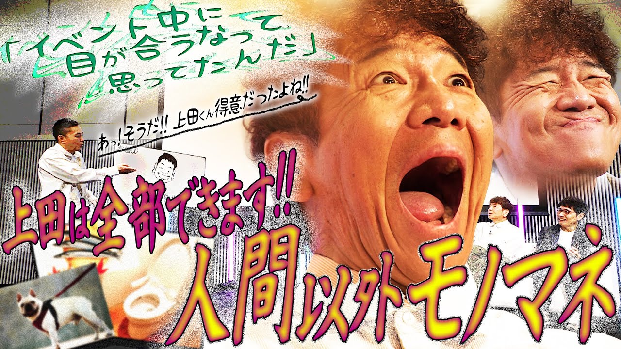 天下一品 〜 上田晋也の顔芸 〜 2025ver.【太田上田＃５２６②】