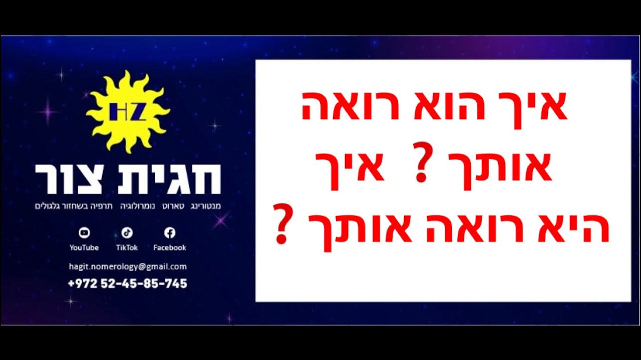 טארוט, טארוט_אהבה, מסרים-טארוט❤️איך הצד השני רואה אותך❓
