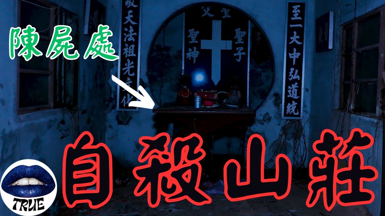 【靈探系列】 早巳預言的死亡刑案！？｜夜探！！拉人進入深淵的自殺山莊｜True張嘴