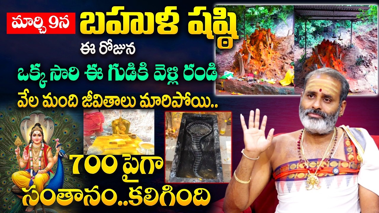 బహుళ షష్ఠి రోజు ఈ గుడికి వెళ్లి రండి..వేల మంది జీవితాలు మారిపోయి..సంతానం కలిగింది |Tirupathi Avadhan