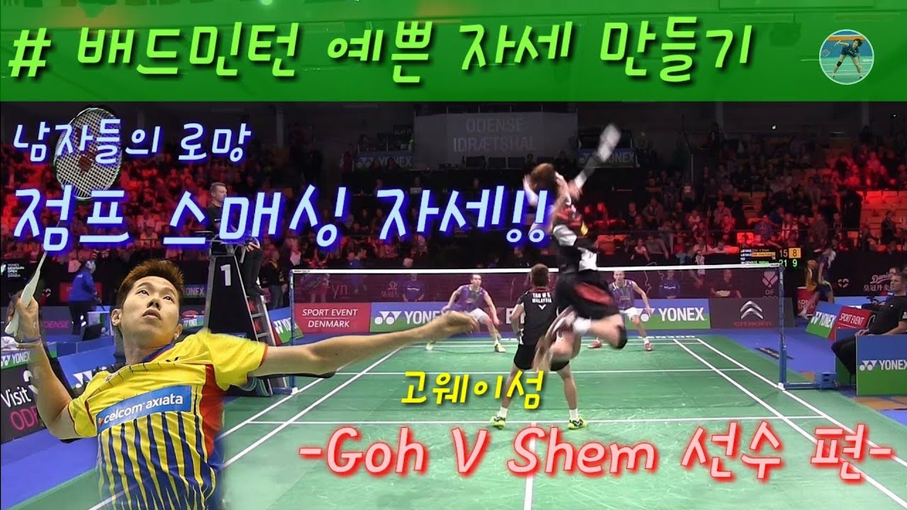 [배드민턴 예쁜자세 만들기] 파워 점프스매싱 Goh V Shem 선수편(슬로우모션)(자막有)