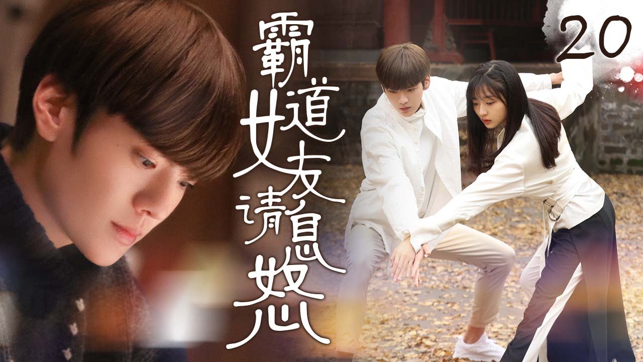 【EngSub甜寵校園偶像】《霸道女友请息怒》EP20 🙇神秘女孩深夜美救英雄，发现竟是心儀校草，沒想到意外得知倆家是世仇？！💥#毕雯珺 #孙千 酸甜另类校园恋爱要开始啦！
