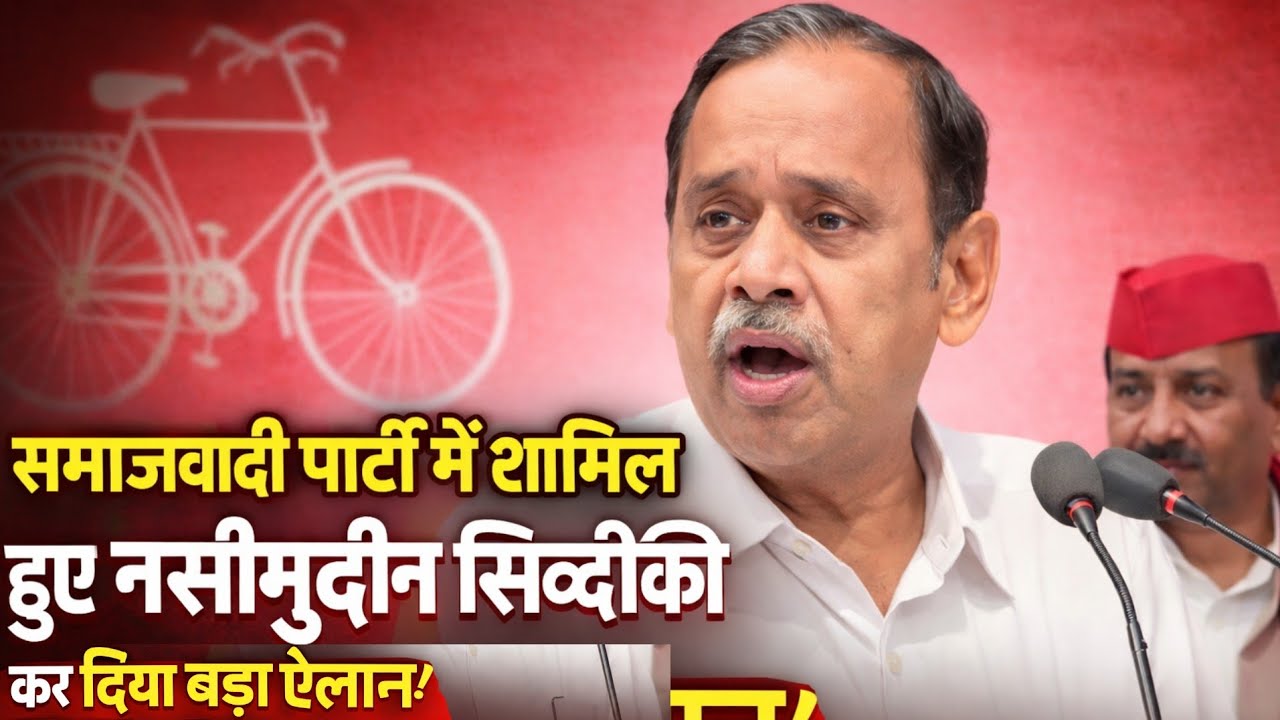 समाजवादी पार्टी में शामिल हुए पूर्व मंत्री नसीमुद्दीन सिद्दीकी ! कर दिया बड़ा ऐलान