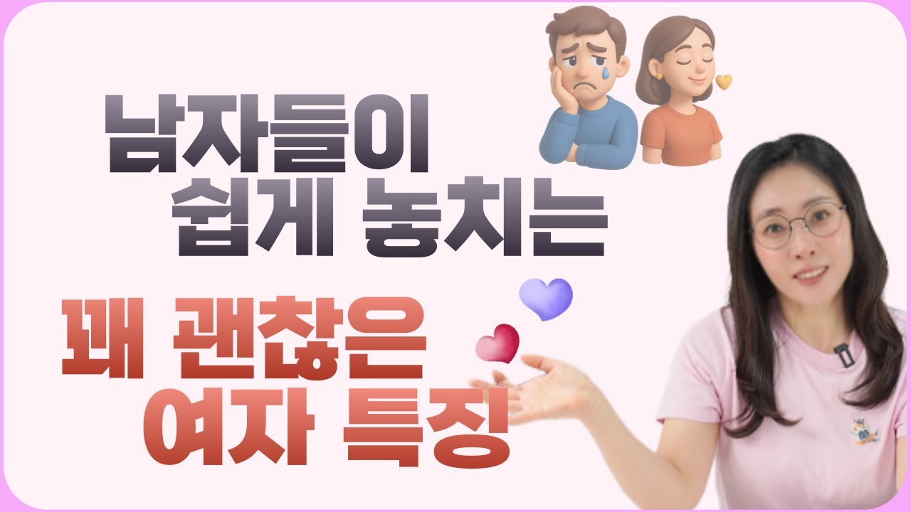 절대 놓치면 안 되는 의외로 괜찮은 여자 특징