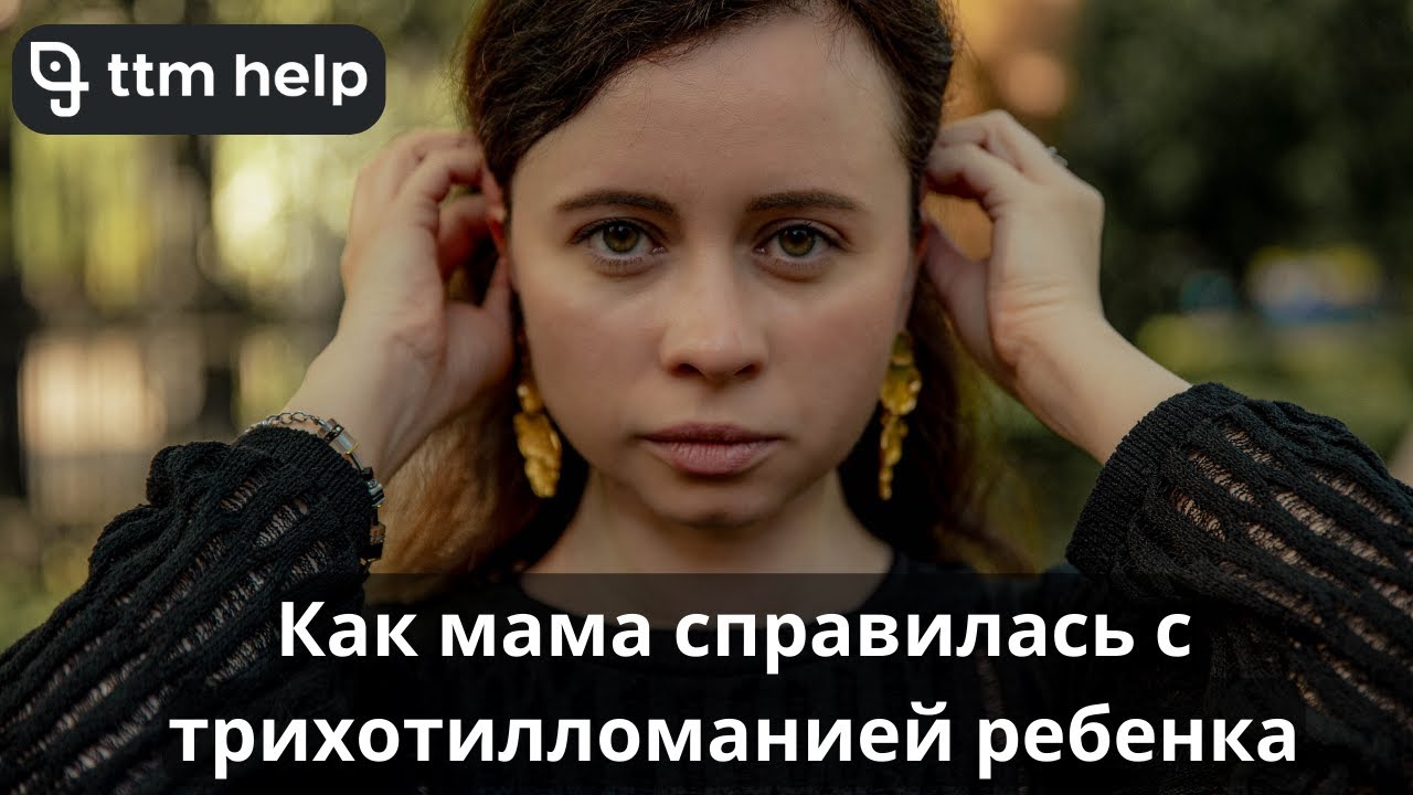 Как мама помогла дочери справиться с трихотилломанией: история Екатерины и 4,5 месяца терапии