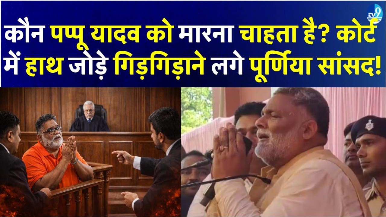 Pappu Yadav को क्यों सता रहा जान का डर? कौन उनकी हत्या कराना चाहता है? Bihar Politics| Nitish Kumar
