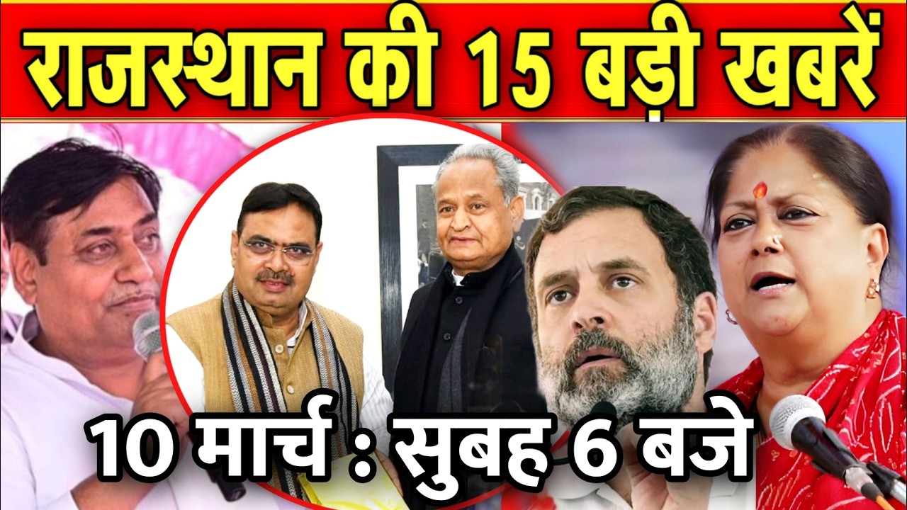 10 मार्च : राजस्थान की 15 बड़ी खबरे : सुबह 6 बजे। Fighter News