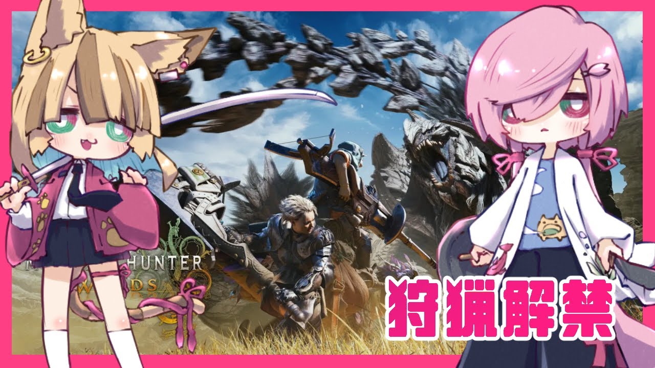 【Monster Hunter Wilds】#01 狩るか狩られるか。食べられないように頑張ろう【#モンハンワイルズ】 #VTuber #ゲーム配信