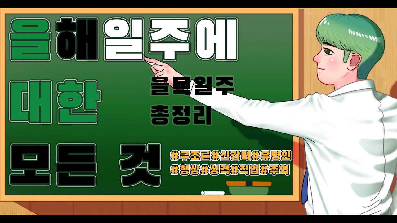 [종쿤] 을해일주에 대한 모든것
