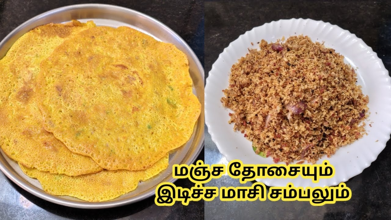 கீழக்கரை ஸ்பெஷல் மஞ்ச தோசையும் இடிச்ச மாசி சம்பலும்/Kilakarai Traditional Recipes