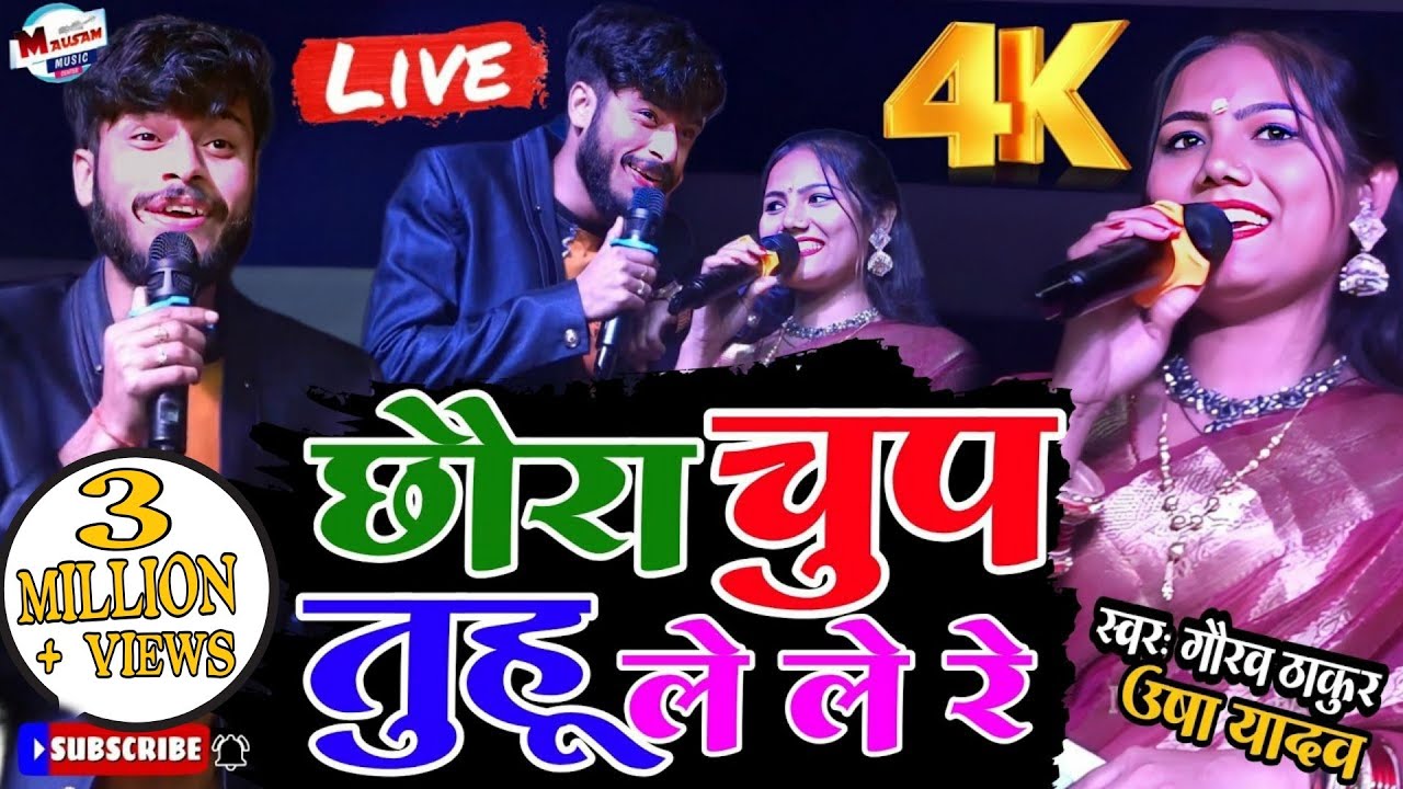 #Video | #Chhora_Chup_Chup ! छौरा चुप चुप तुहू ले ले रे ! उषा यादव और गौरव ठाकुर का स्टेज प्रोग्राम