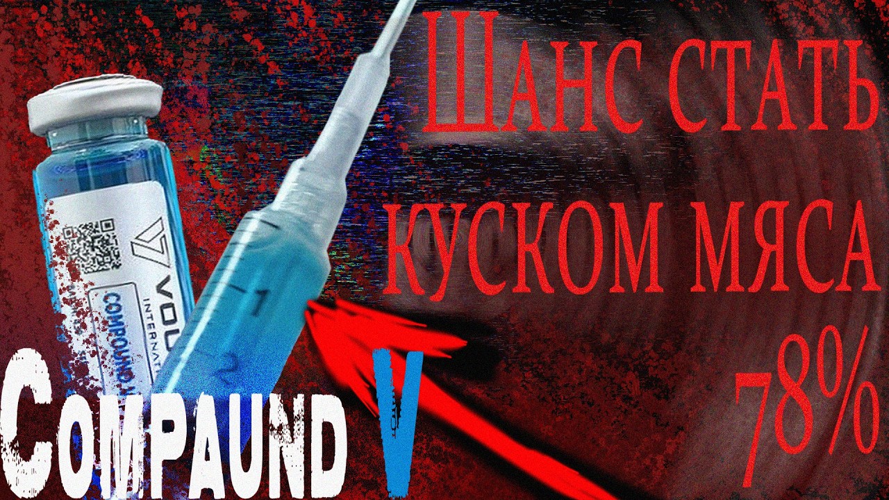 Почему я бы ни за что не принял ПРЕПАРАТ V из ПАЦАНОВ