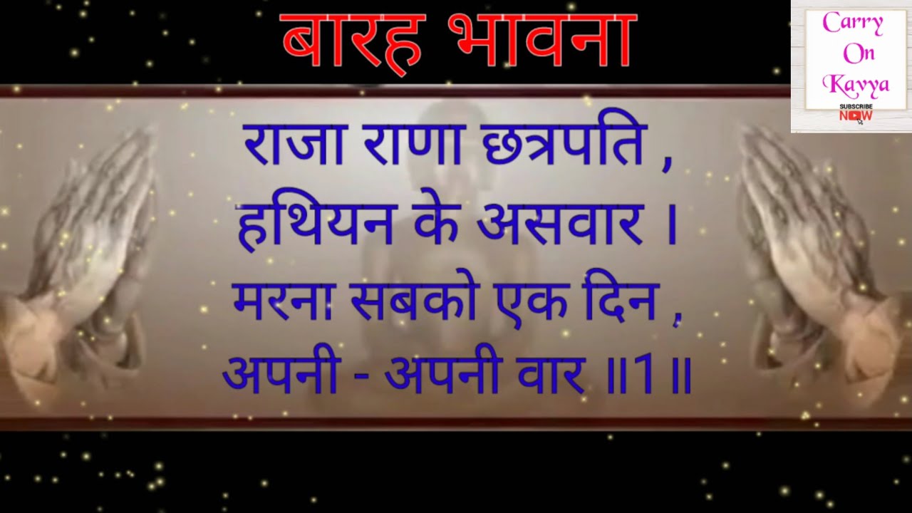 राजा राणा छत्रपति बारह भावना अनुराधा पौडवाल जैसी आवाज में | Raja rana chatrapati barah bhavna |