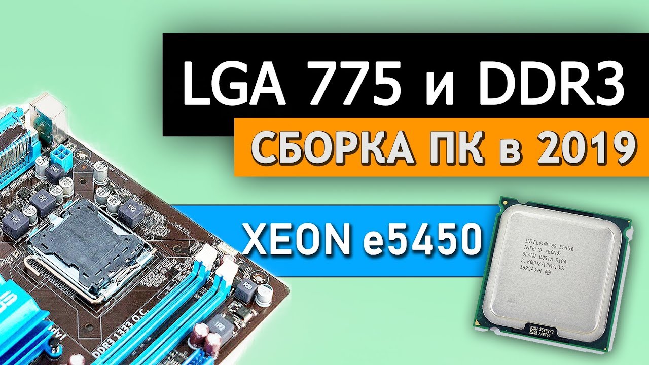 775 СОКЕТ DDR3 ( Xeon e5450 gtx 750ti )