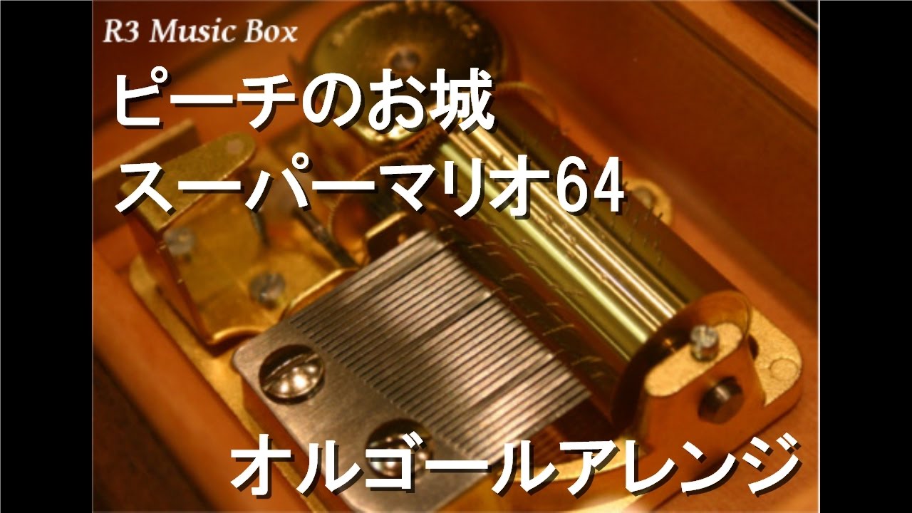 ピーチのお城/スーパーマリオ64【オルゴール】