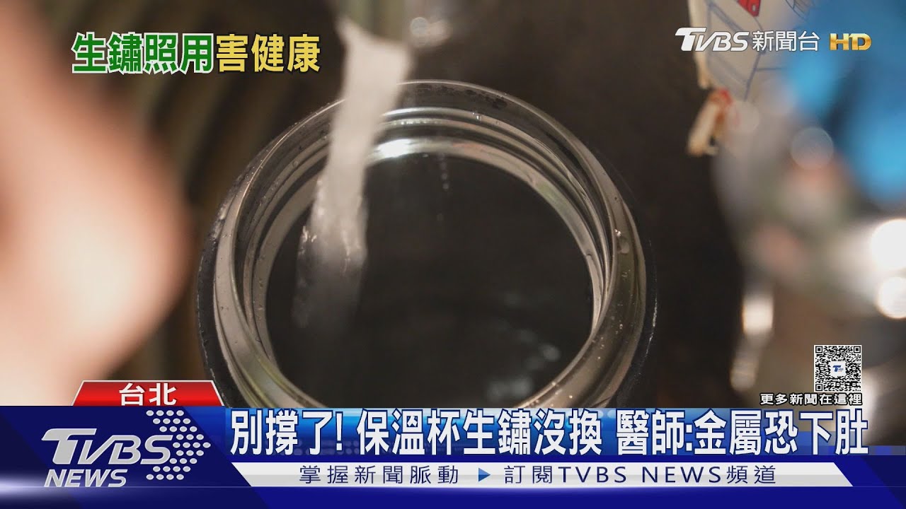 別撐了! 保溫杯生鏽沒換 醫師:金屬恐下肚｜TVBS新聞 @TVBSNEWS01