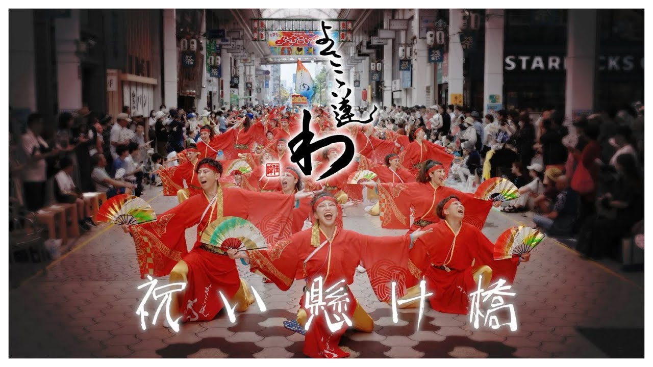 よさこい連「わ」祝い懸け橋 2024