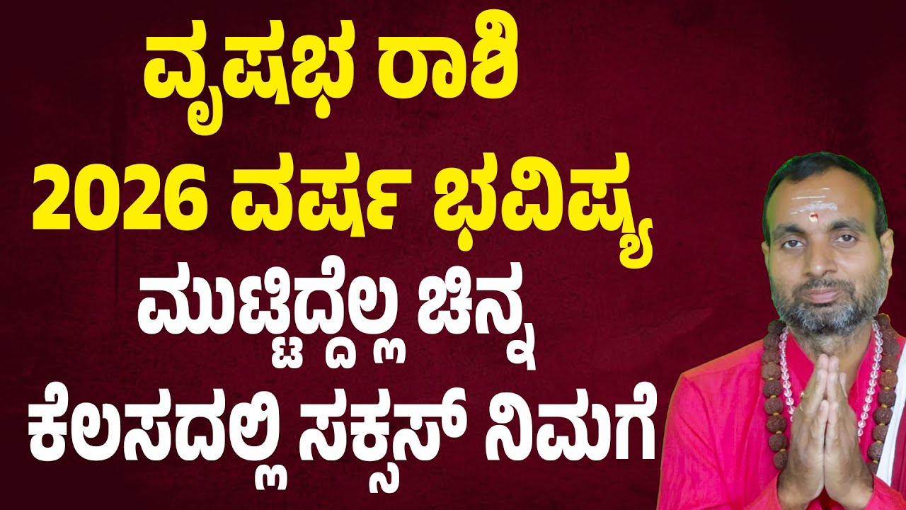 ವೃಷಭ ರಾಶಿ 2026 ವರ್ಷ ಭವಿಷ್ಯ | Vrishabha rashi Varsha bhavishya 2026 | Taurus Yearly Horoscope 2026