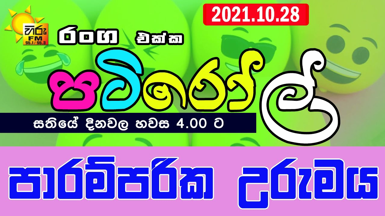 HIRUFM PATIROLL 2021 10 28 PAARAMPARIKA URUMAYA