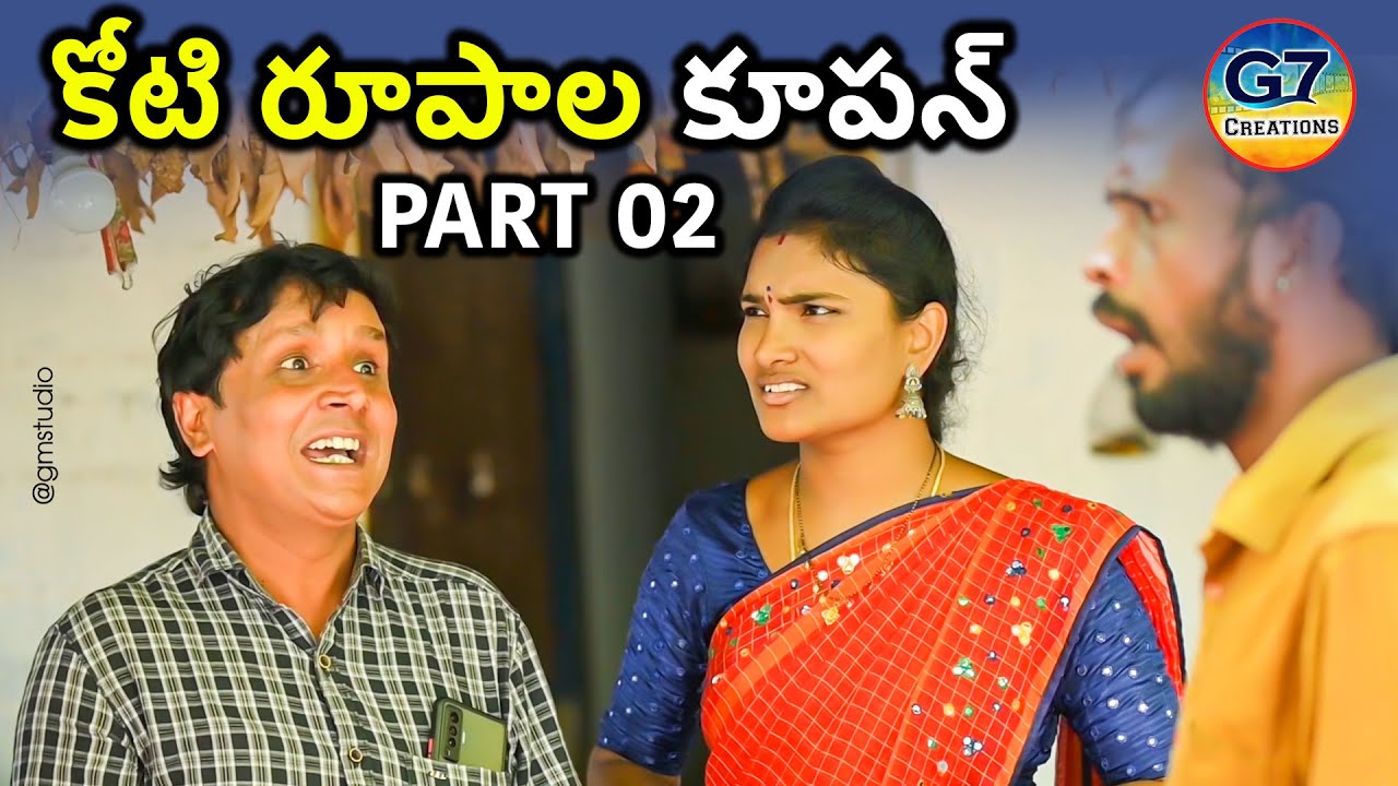 కోటి రూపాల కూపన్ || Koti Rupala Coupon Part - 2 || Latest telugu comedy short film || G7 creations