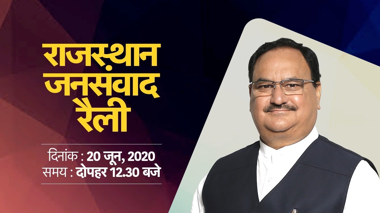 Rajasthan Jan Samvad virtual rally by Shri JP Nadda | 20 June 2020