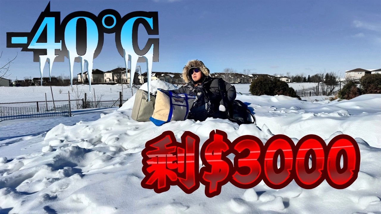 存款剩$3000！全家零下40度雪地搬家。這種打工度假，真的沒一個正常人！