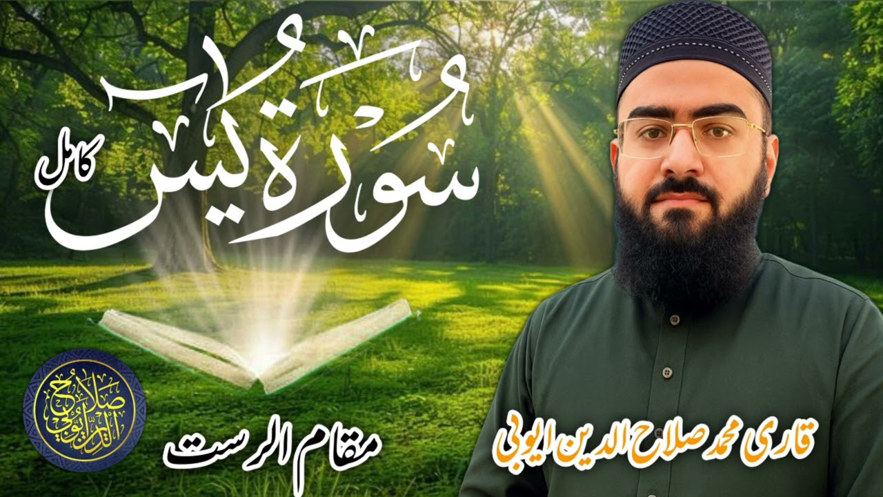 Surah Yaseen | تلاوة خاشعة | Qari Salahuddin Ayyubi |#مقام_الرست |Episode 1