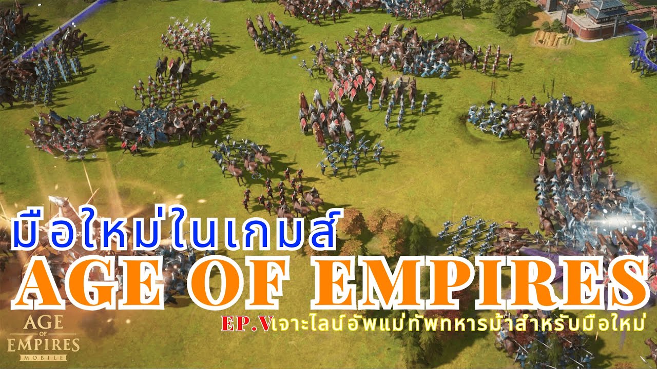 EP.7 เจาะลึกไลน์อัพทหารม้า 3 สาย - Age of Empires Mobile - LangWat Channel