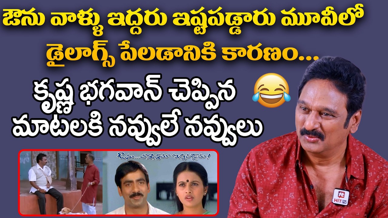 ఔను వాళ్ళు ఇద్దరు ఇష్టపడ్డారు మూవీలో డైలాగ్స్ పేలడానికి| Krishna Bhagavan avunuvaliddharuistapaddaru