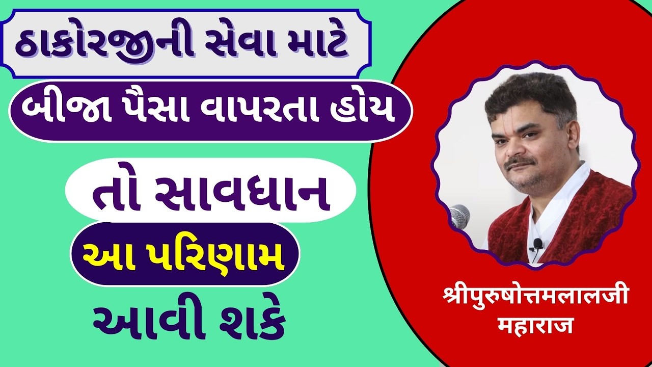 પુષ્ટિમાર્ગીય હવેલીઓ એક શોપિંગ સેન્ટર બની ગયા છે જ્યાં બધું વેચાતું મળે છે #PushtiParivar