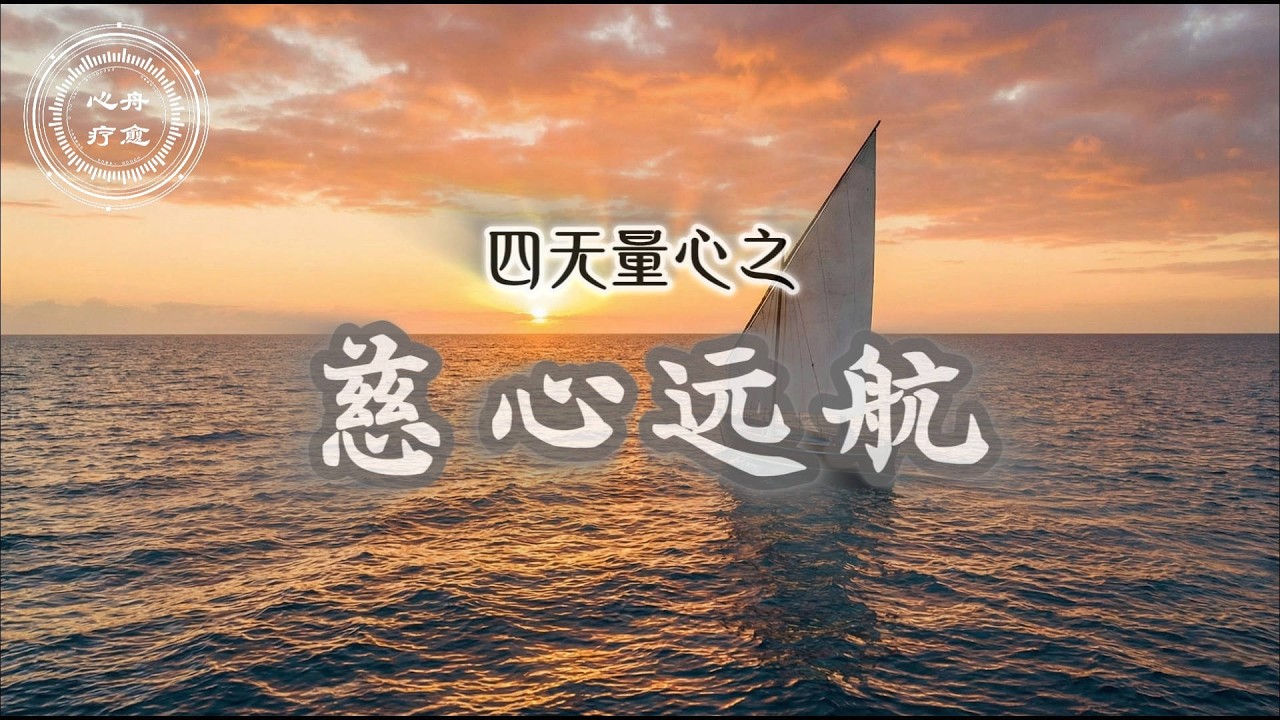 四无量心 02 慈心远航