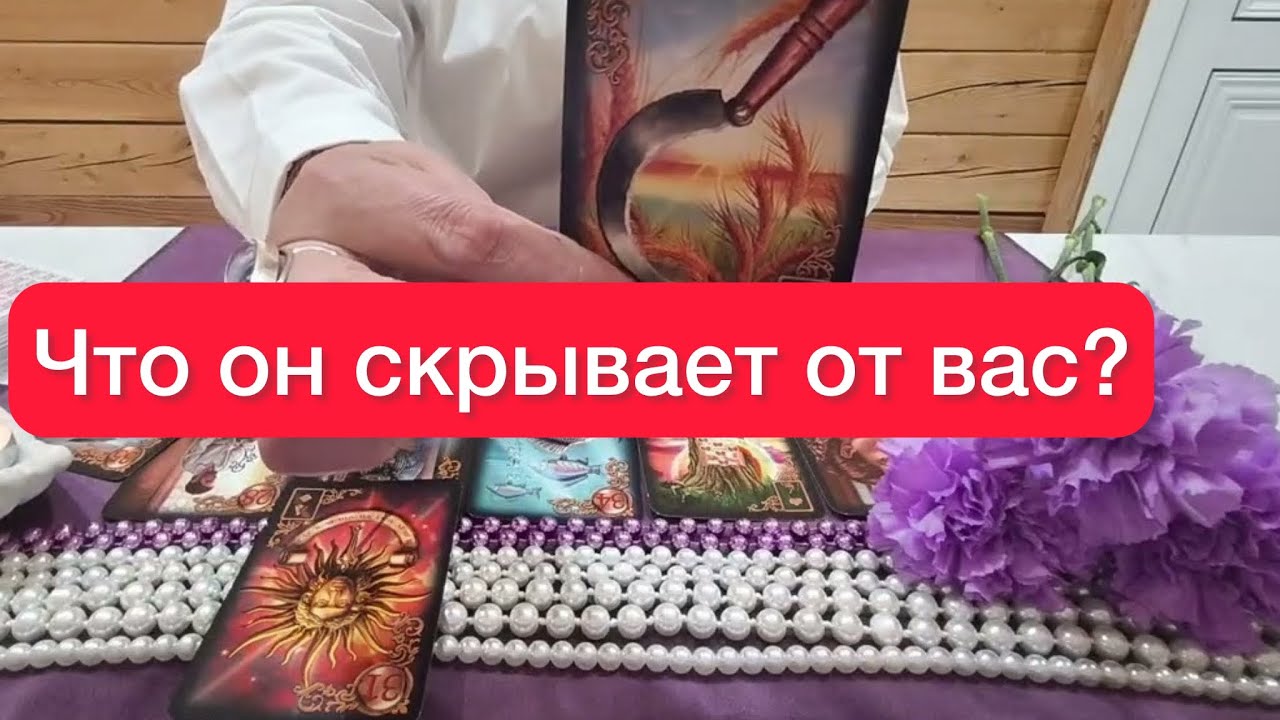 Что он скрывает от вас? 🆘🤷‍♀️Расклад на оракуле Ленорман