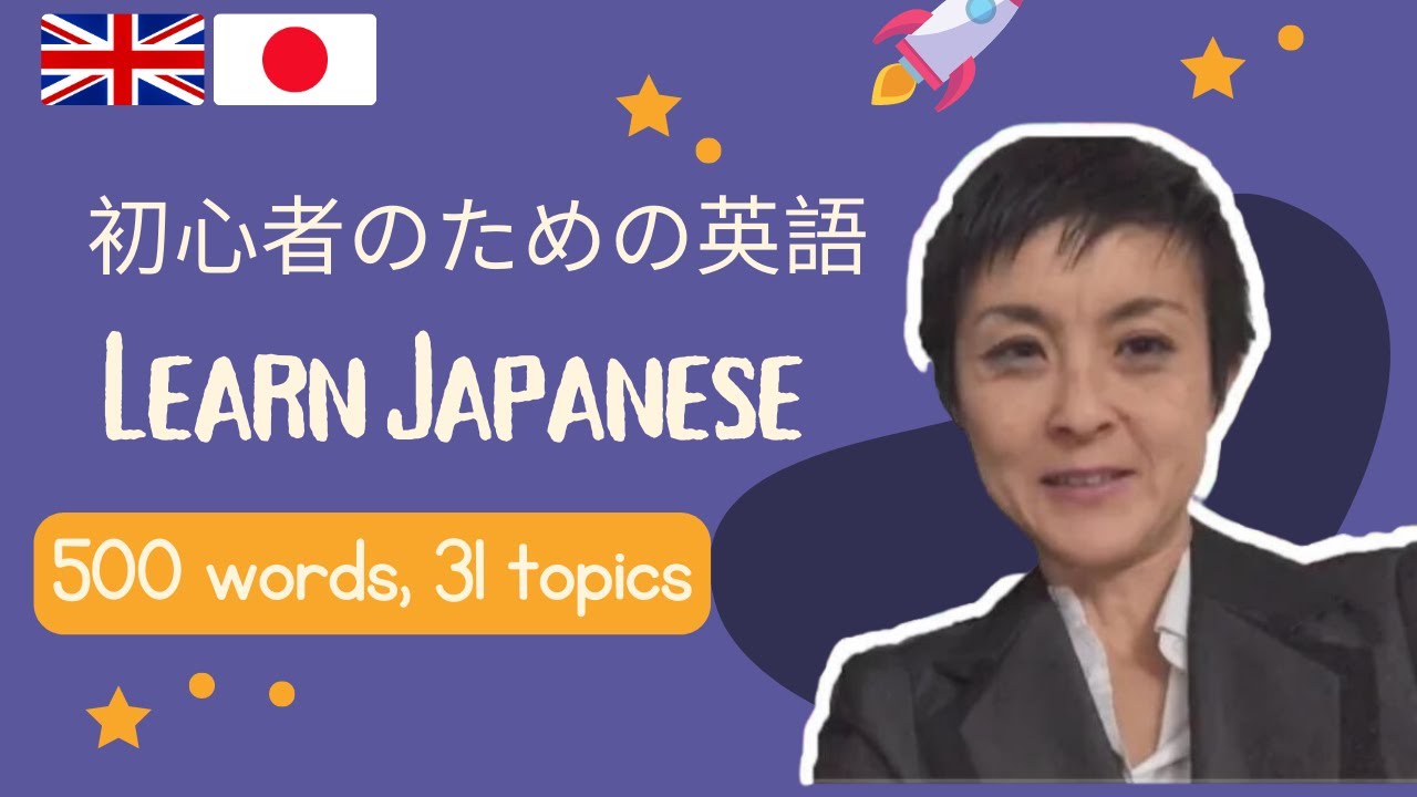 日常生活のための英語 | Essential Vocabulary in Japanese | 500 Words, 31 Topics (Japanese-English)