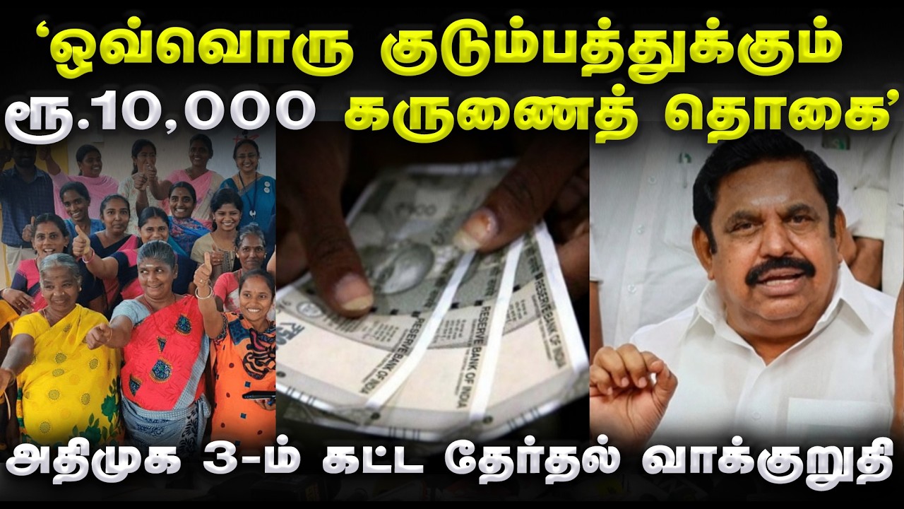 ‘ஒவ்வொரு குடும்பத்துக்கும் ரூ.10,000 கருணைத் தொகை’ -  தேர்தல் வாக்குறுதியை அறிவித்தார் பழனிசாமி
