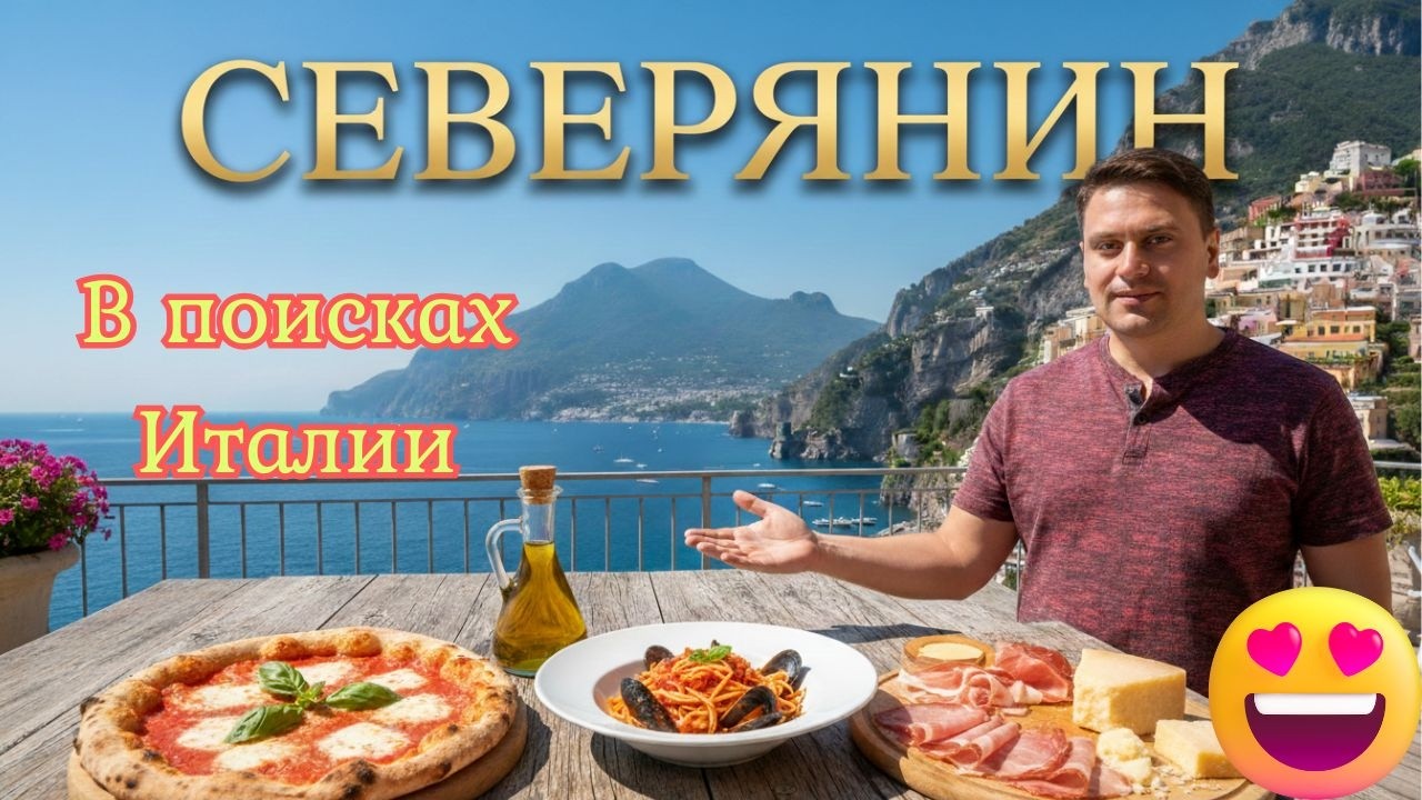 Места, куда не жаль. Италия. Юг