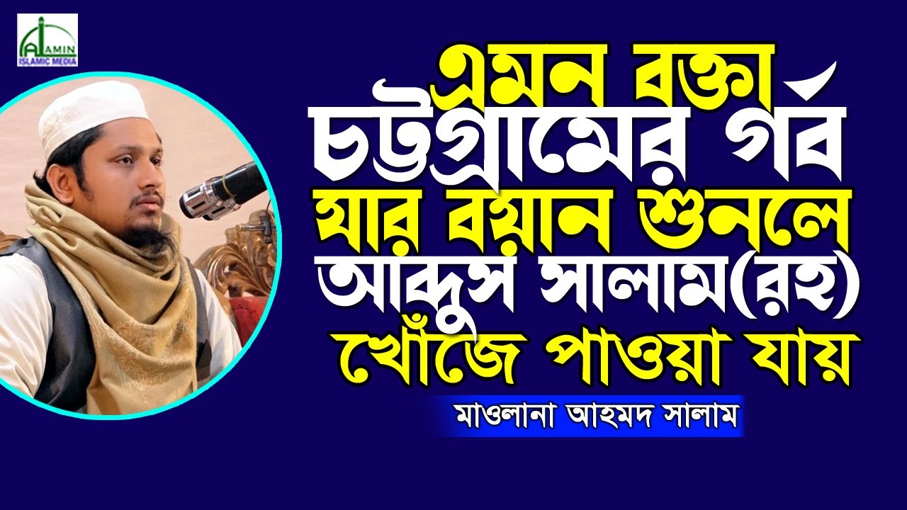 এমন বক্তা চট্টগ্রামের গর্ব যার বয়ান শুনলে আব্দুস সালাম(র)কে খুঁজে পাবেন! আহমদ সালাম Ahamod Salam Waz