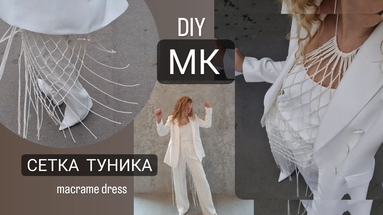 МК по плетению платья сетки, туника макраме. Тренд 2022