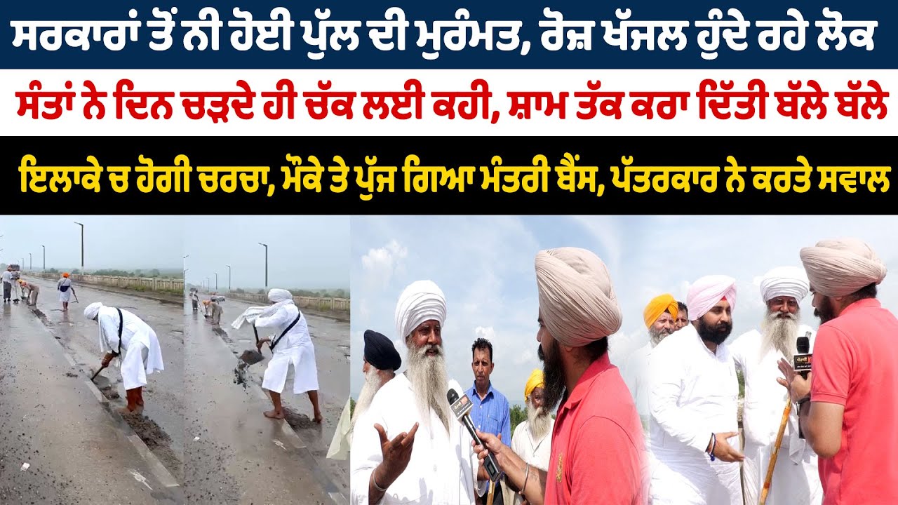 ਸਰਕਾਰਾਂ ਤੋਂ ਨੀ ਹੋਈ ਪੁੱਲ ਦੀ ਮੁਰੰਮਤ, ਸੰਤਾਂ ਨੇ ਦਿਨ ਚੜਦੇ ਹੀ ਚੱਕ ਲਈ ਕਹੀ,  ਮੌਕੇ ਤੇ ਪੁੱਜ ਗਿਆ ਮੰਤਰੀ ਬੈਂਸ