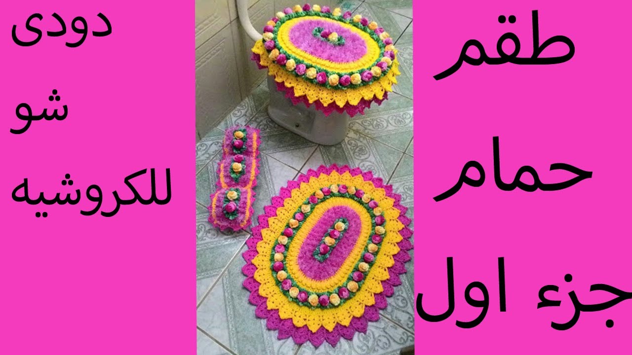طقم حمام جزء اول | دودى شو للكروشيه